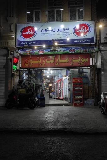 سوپرمارکت زیتون