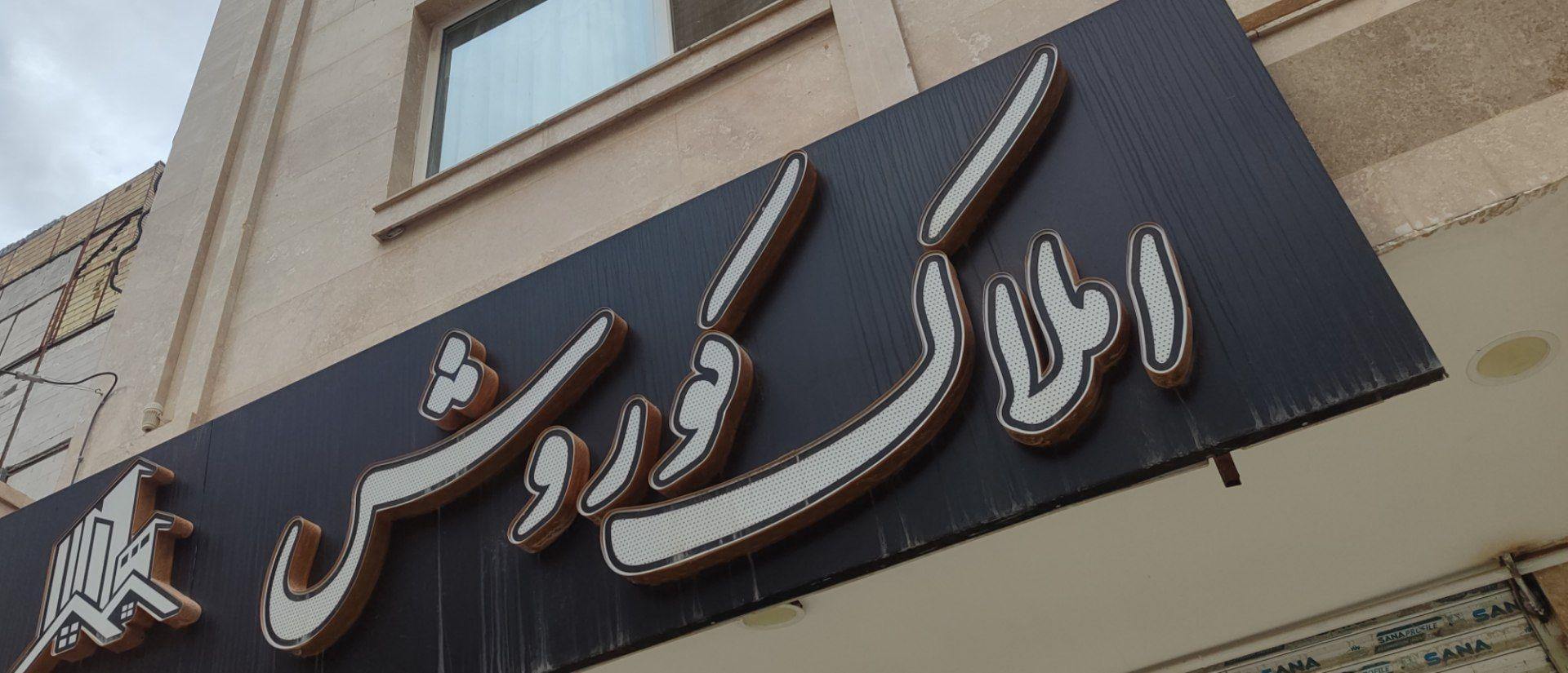 املاک بابایی