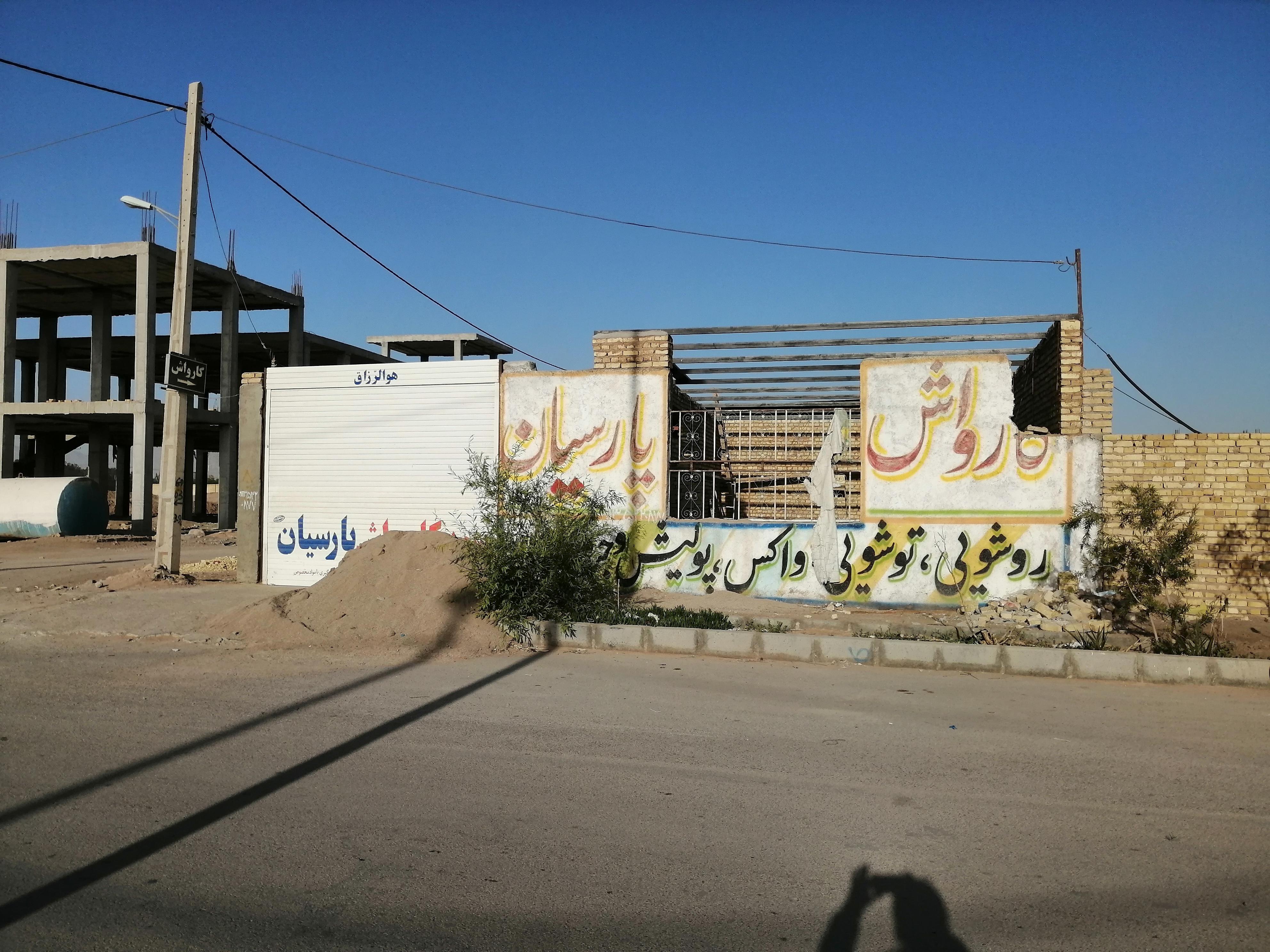 سوپر کارواش پارسیان