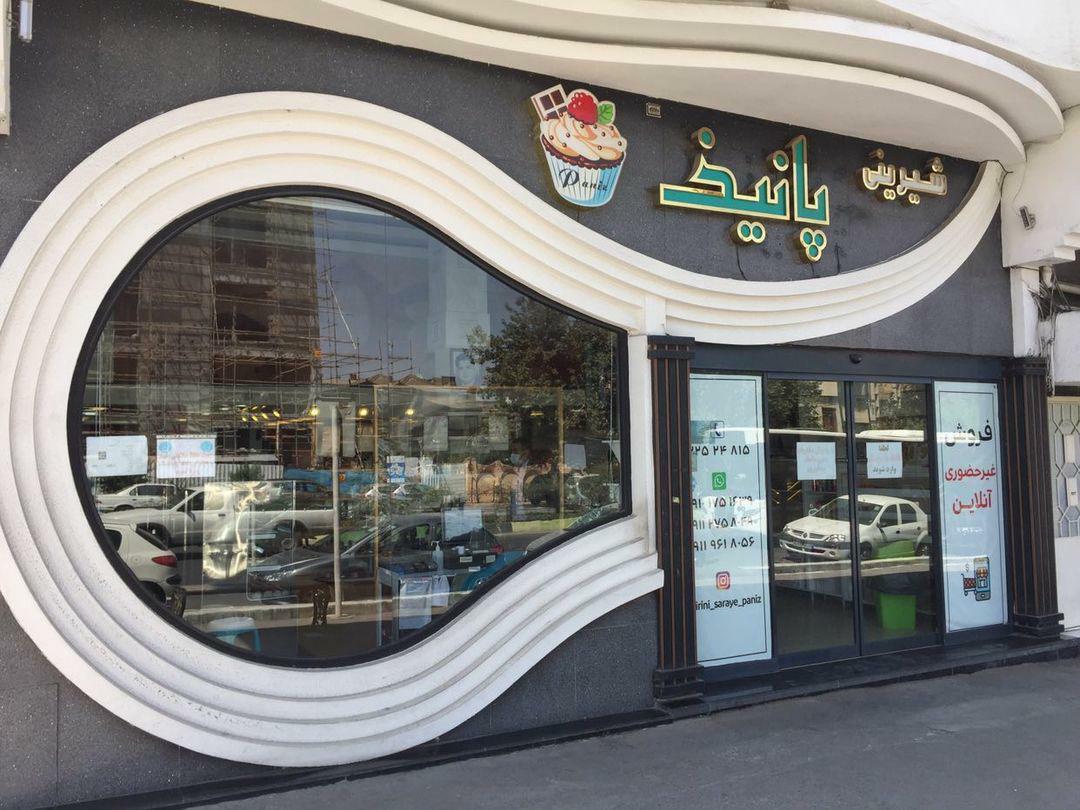 قنادی پانیذ