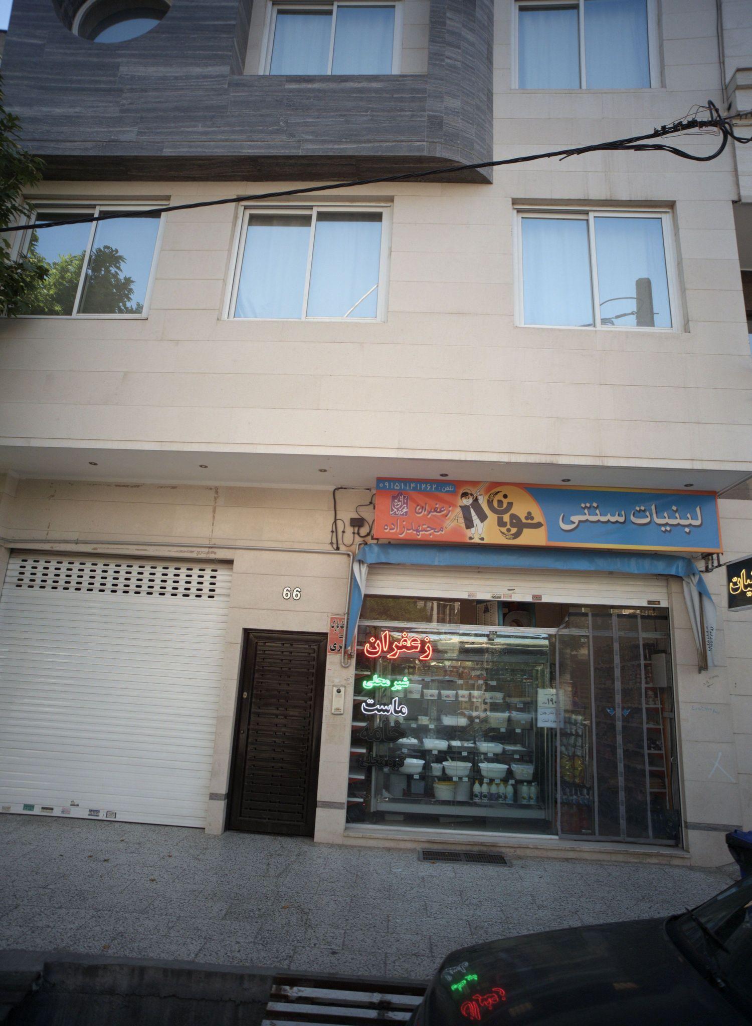 لبنیات سنتی شوبان
