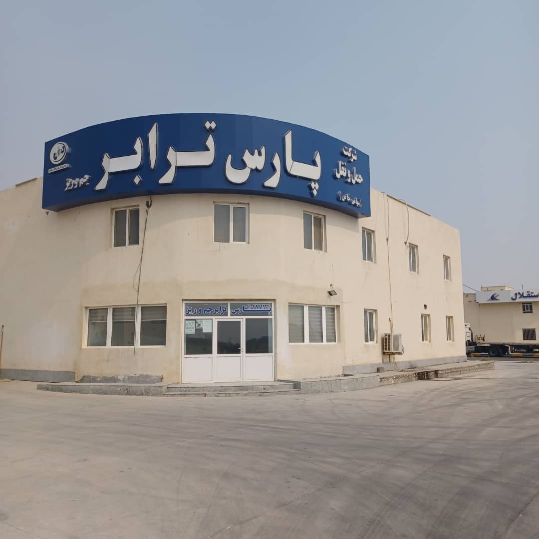 شرکت حمل و نقل پارس ترابر جم و ریز