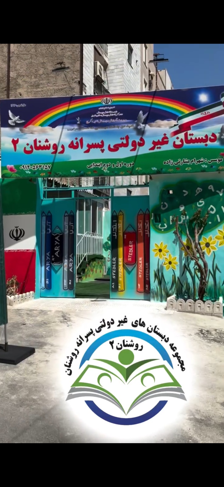 دبستان غیردولتی پسرانه روشنان۲