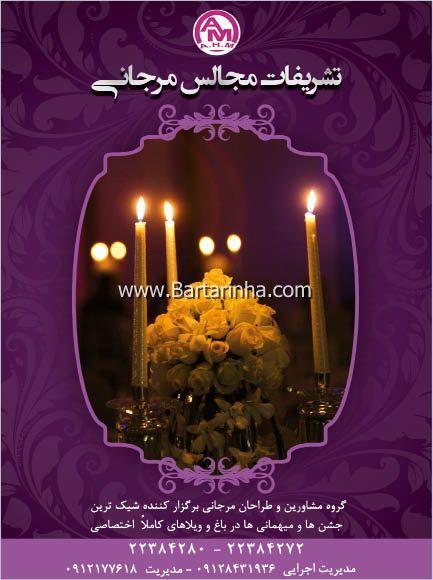 تشریفات مجالس مرجانی