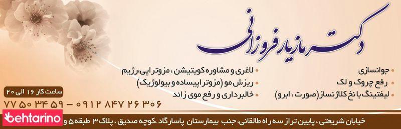 دکتر مازیار فروزانی 
