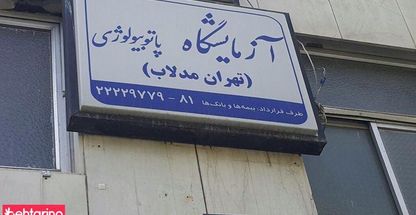 ازمایشگاه و پاتوبیولوژی  تهران مدلاب 