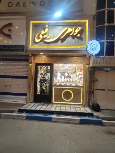 جواهری علی رفیعی