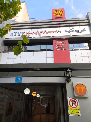 دکتر کلینیک روانشناسی آتیه