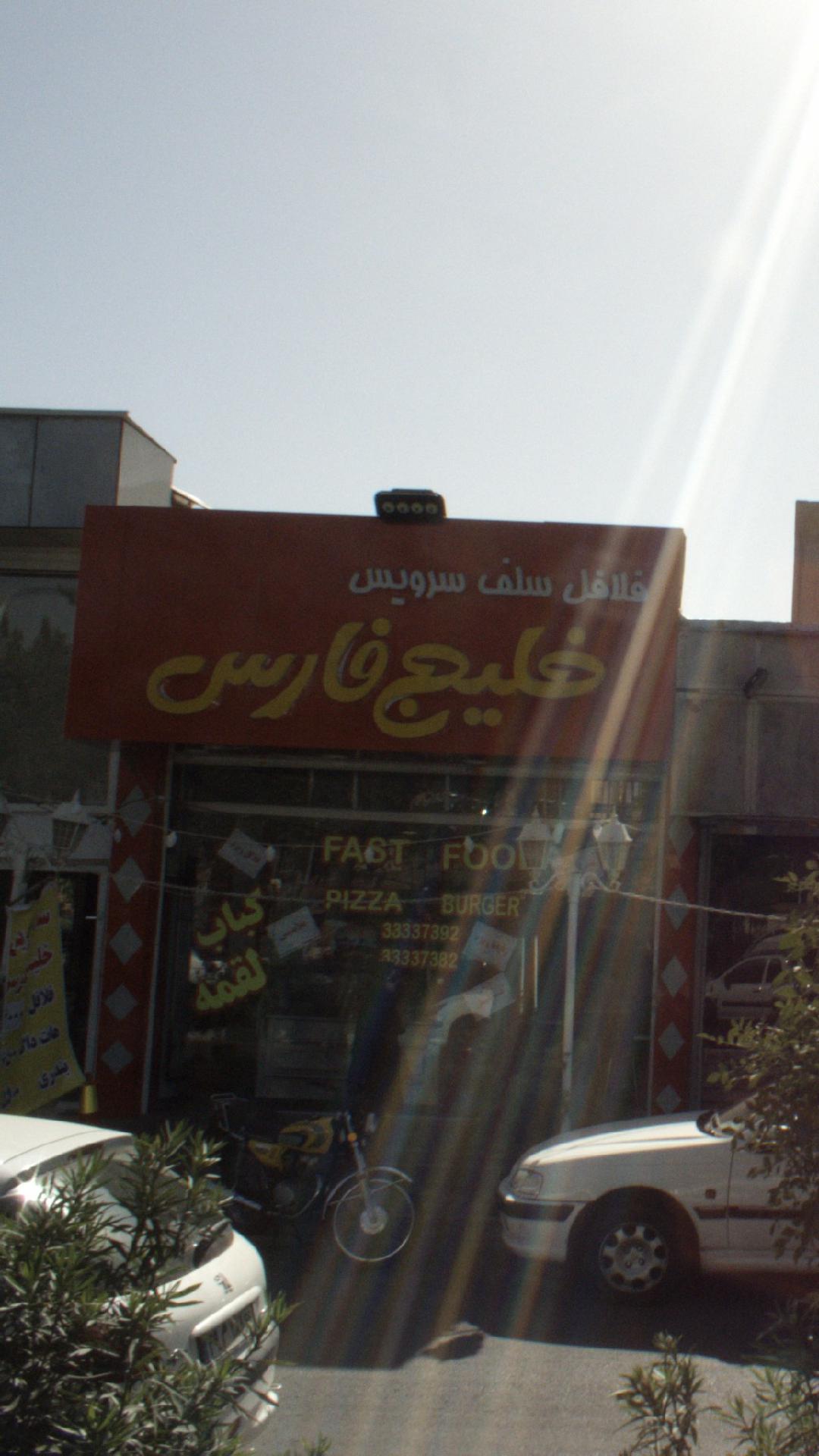 چایخانه خلیج فارس