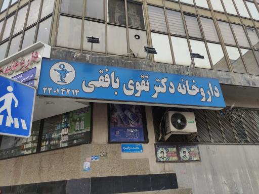 داروخانه دکتر تقوی بافقی