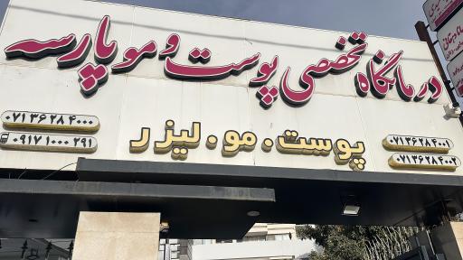 کلینیک کاشت مو، پوست و زیبایی پارسه