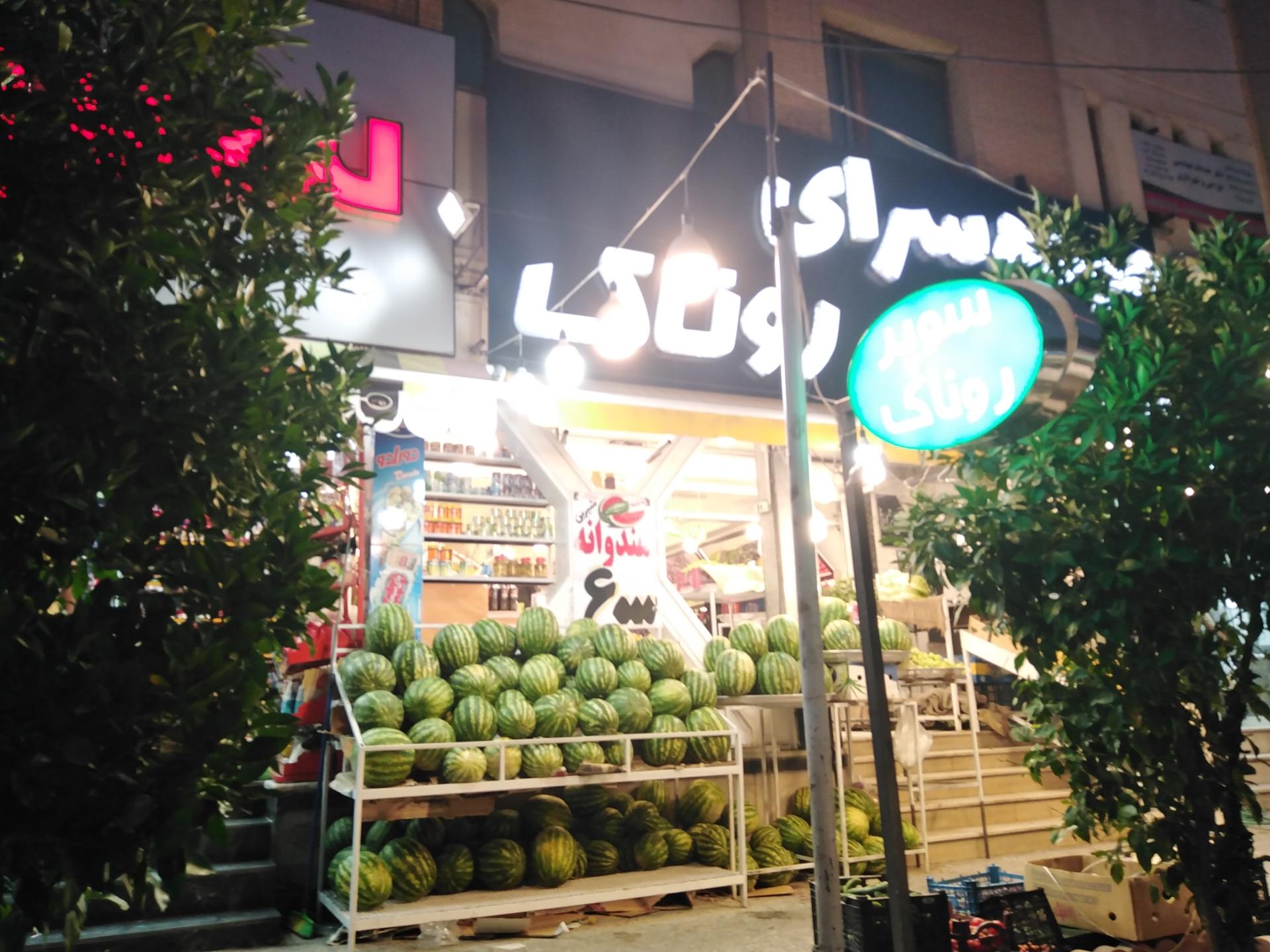 میوه فروشی