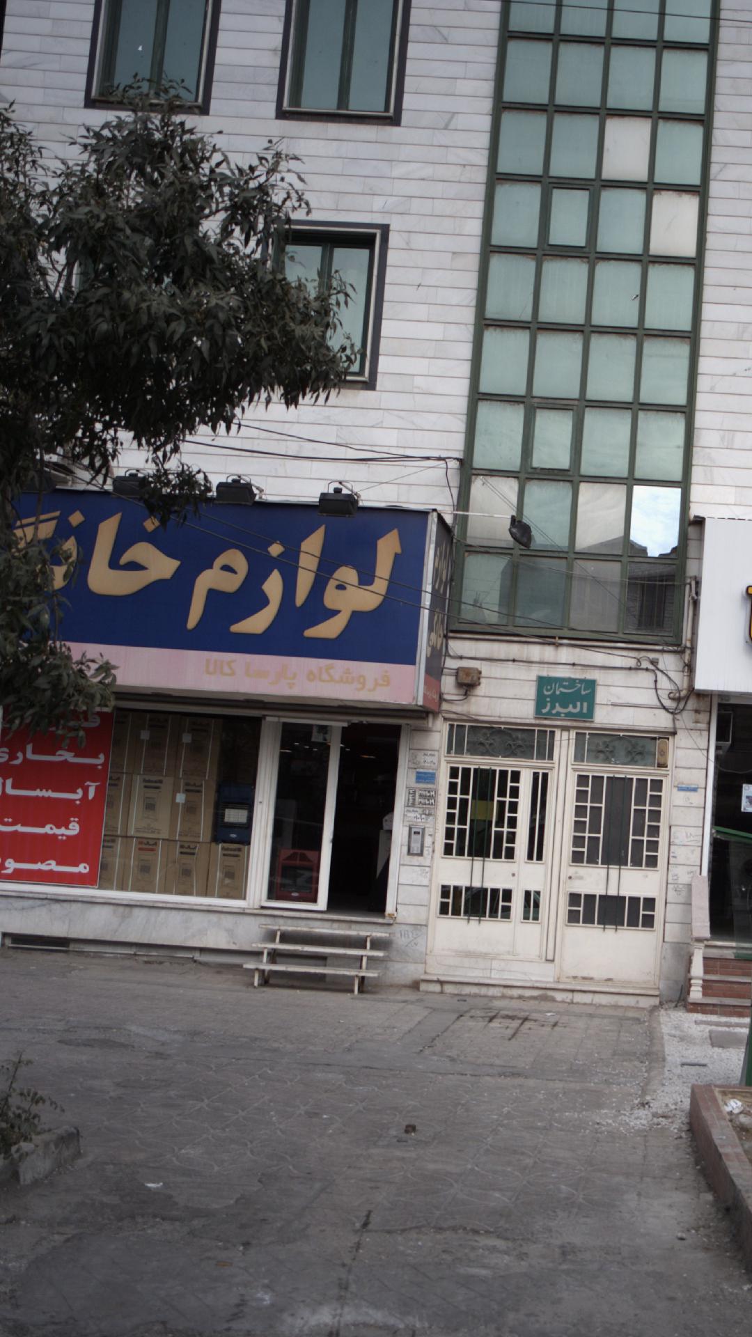 لوازم خانگی  فروشگاه پارسا کالا