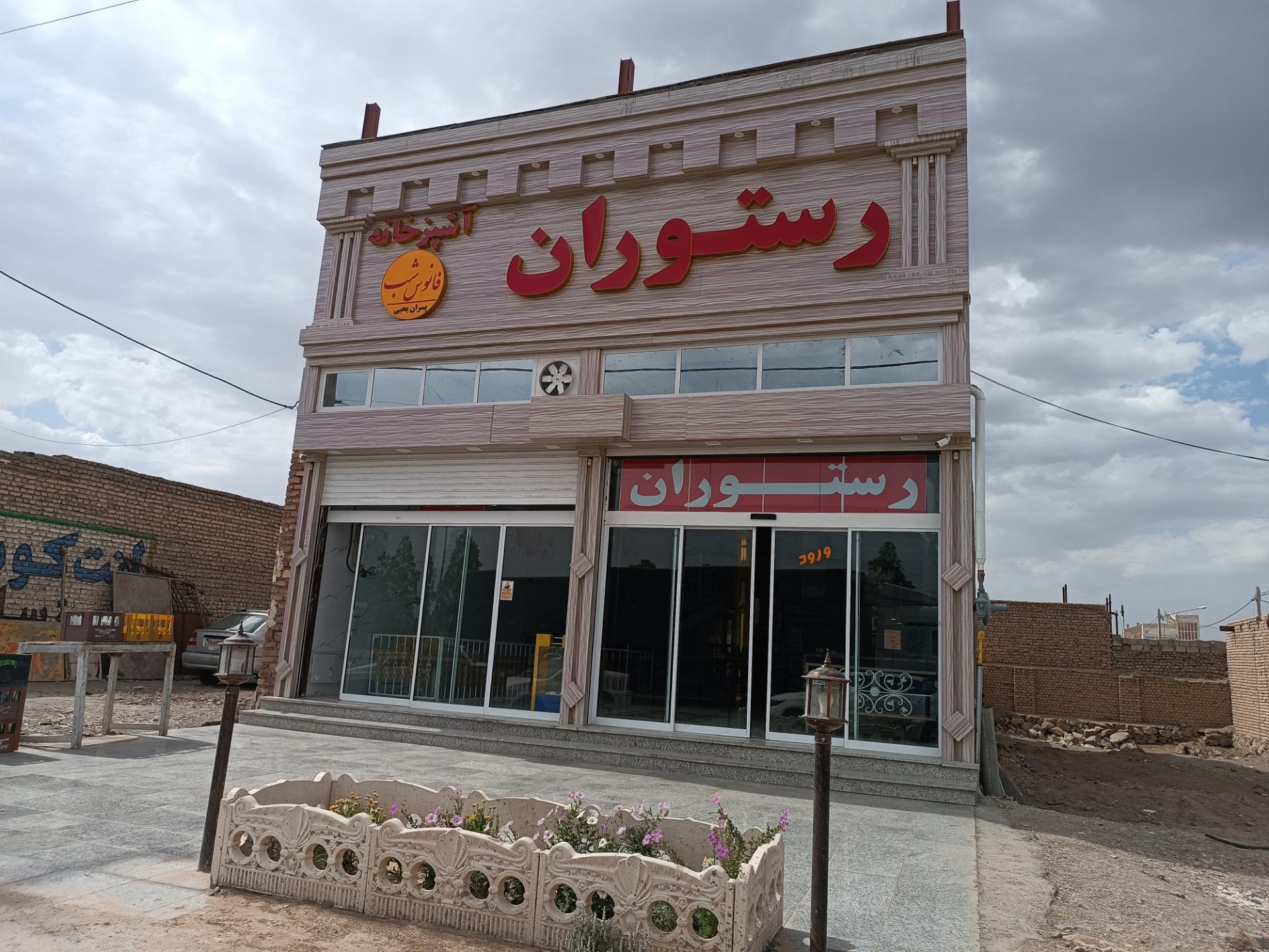 رستوران برادران رضائی