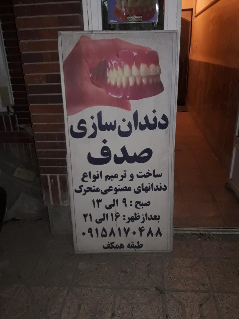 دندانسازی صدف