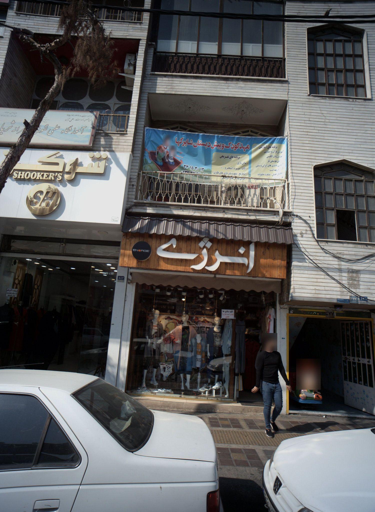 فروشگاه پوشاک انرژی