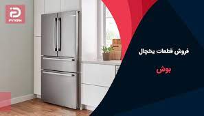 تعمیرات بوش (فردیس)