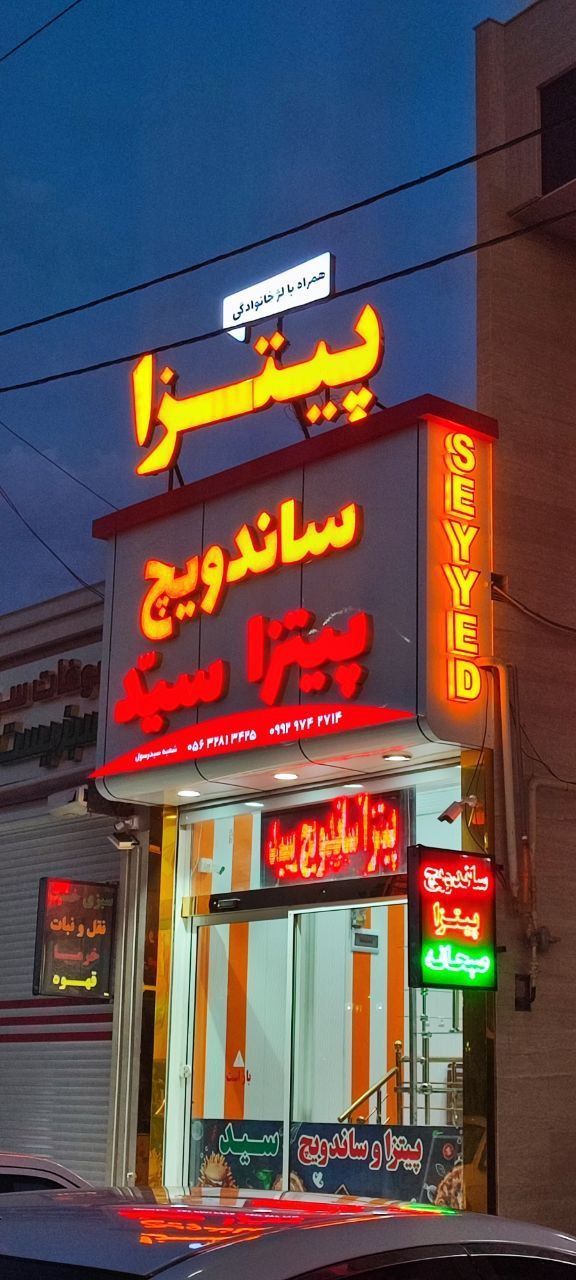 پیتزا ساندویچ سید جنب هتل امیر