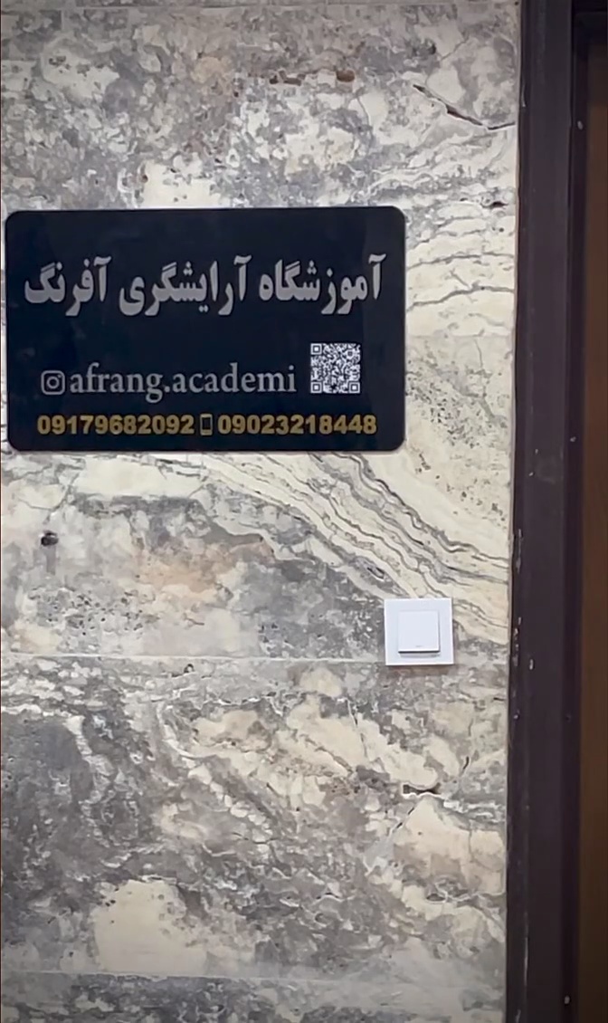 آموزشگاه آرایشگری آفرنگ | ShiRaz (لاین‌های متنوع)