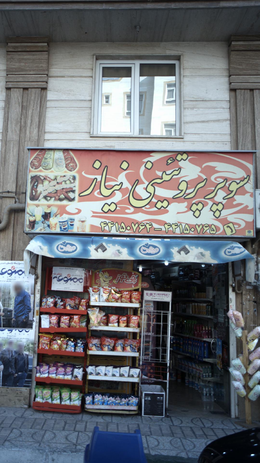 سوپر پروتئینی نیاز