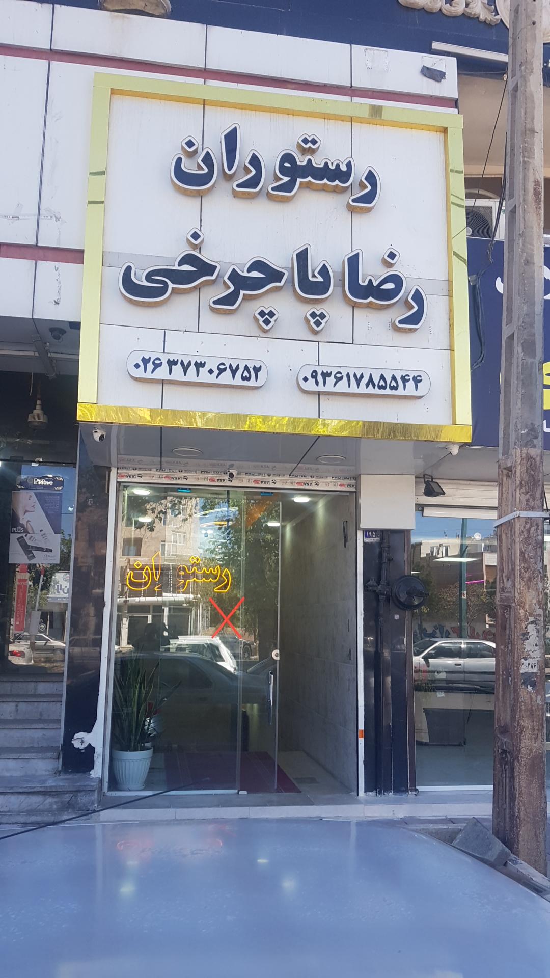 رستوران رضا پاچرخی