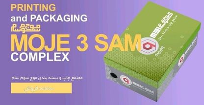 شرکت مجتمع چاپ و بسته بندی موج سوم سام