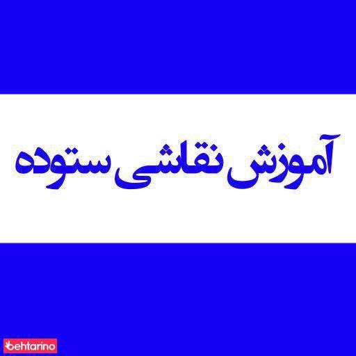 آموزش نقاشی ستوده