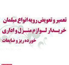 تعمیر مبل یوسفی