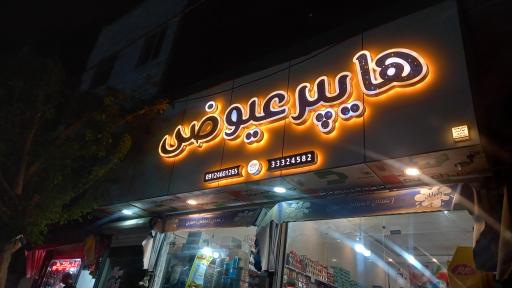 هایپر عیوضی