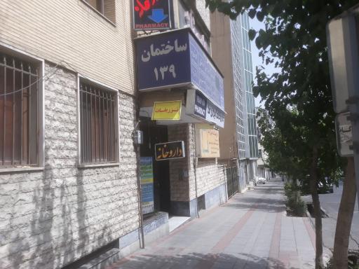 ساختمان پزشکان ۱۳۹