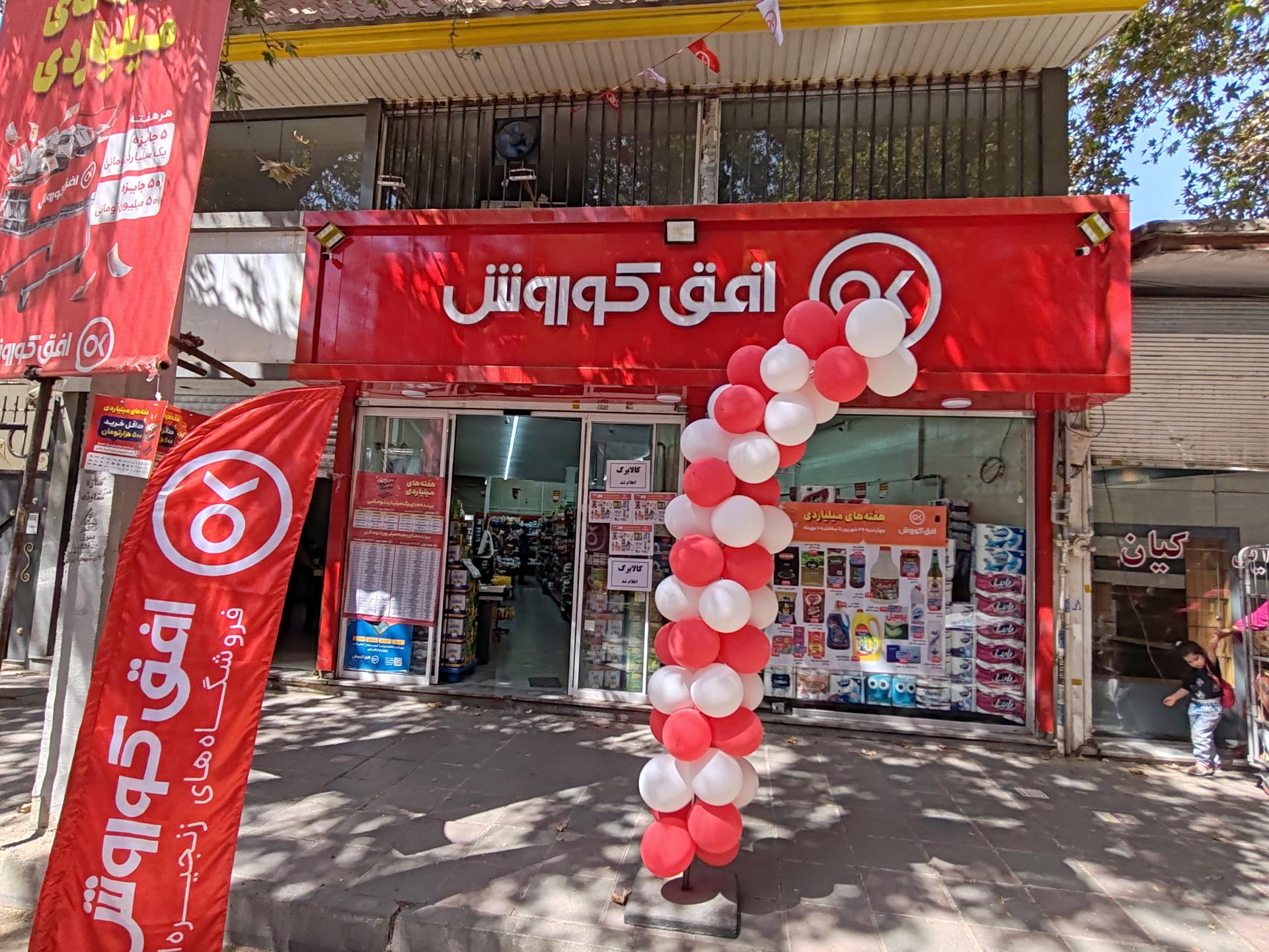 فروشگاه جانبو حسین آباد