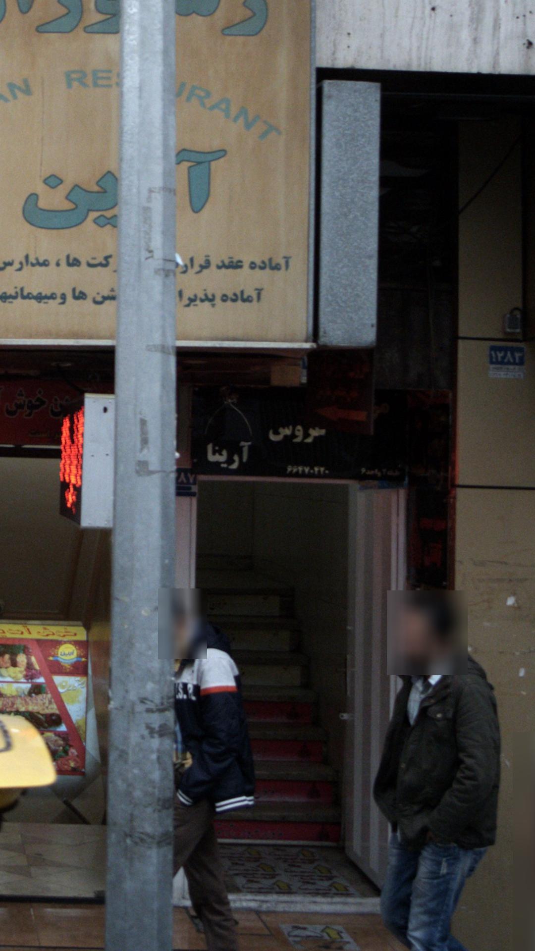 عروس آرینا