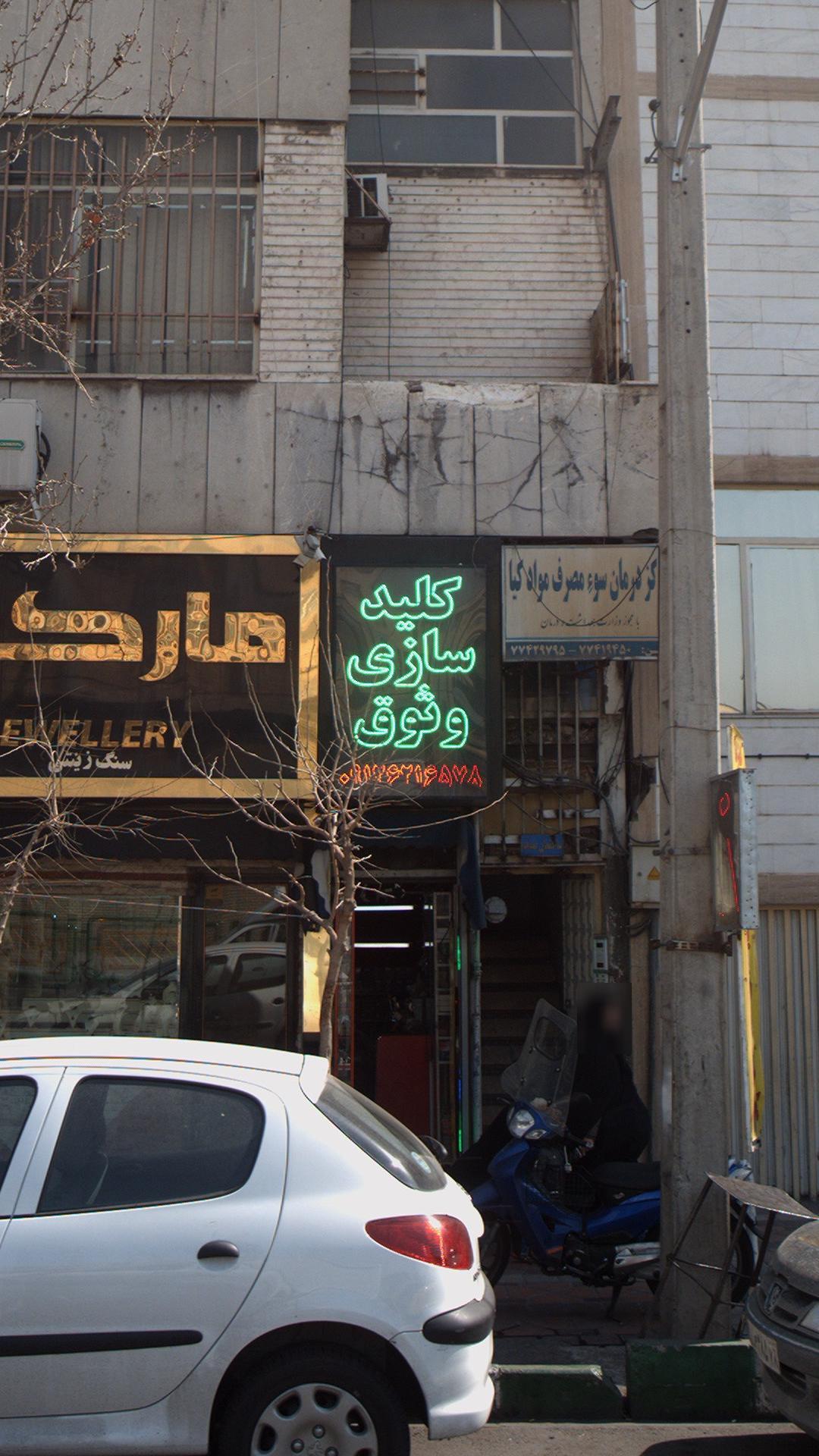 بانک سپه شعبه نامجو