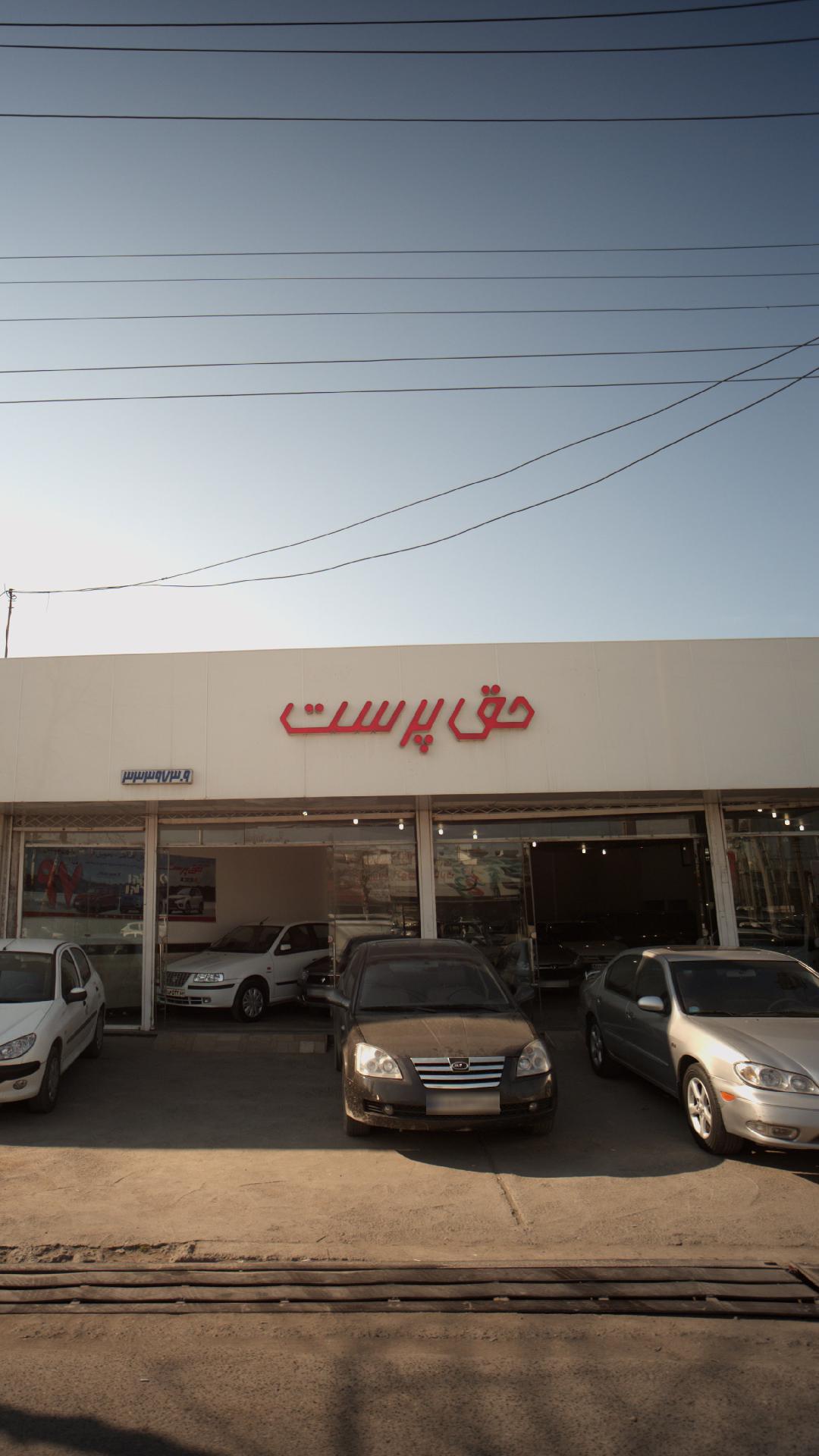حق پرست