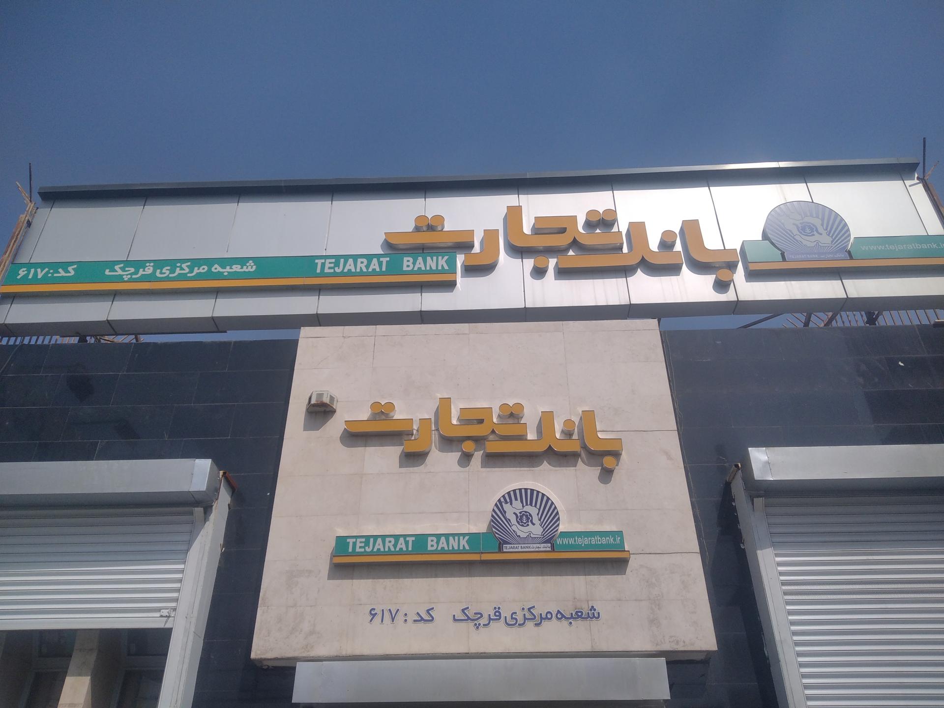 بانک صادرات ایران   کد ۱۲۲۸