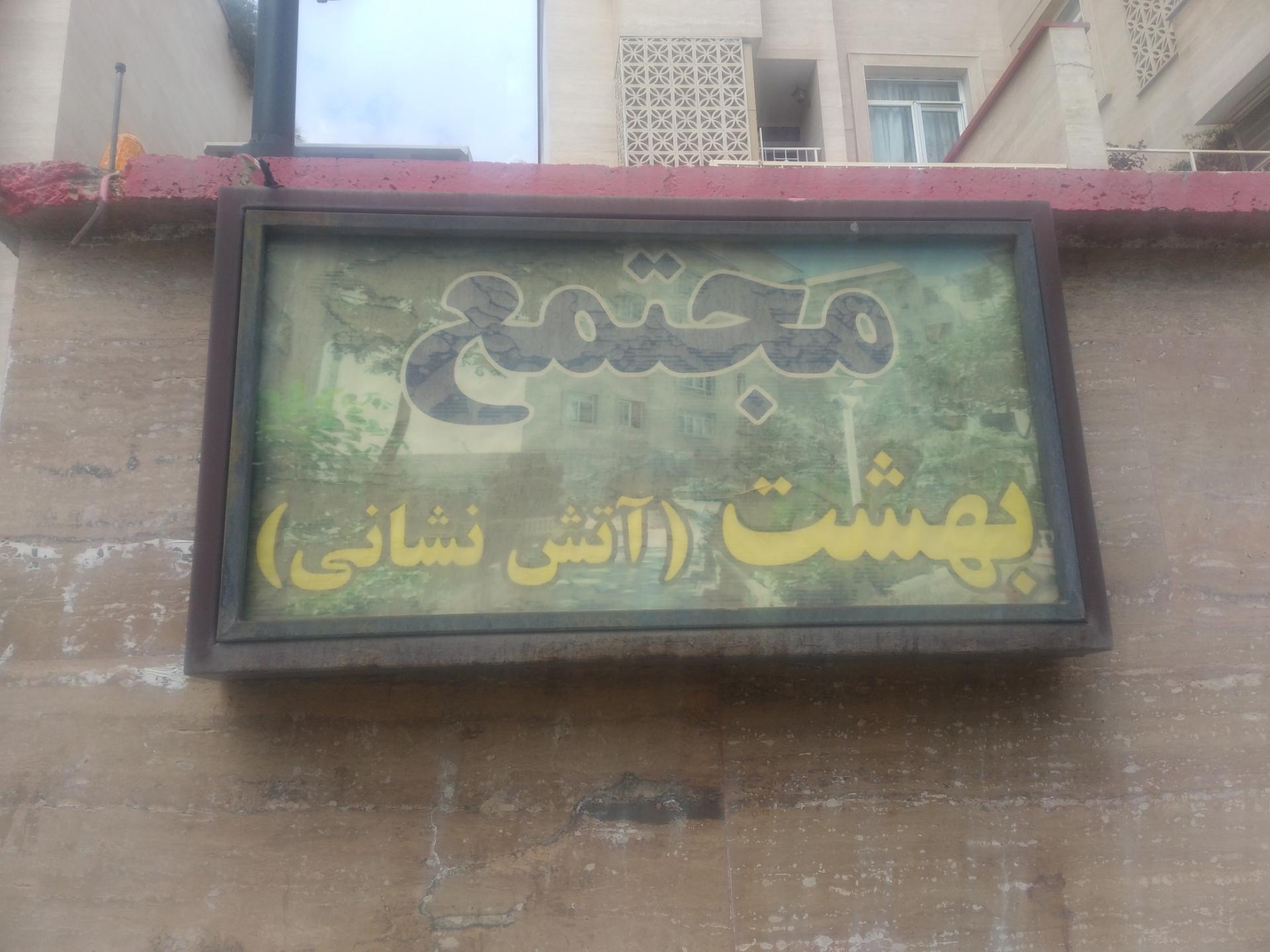 مجتمع مسکونی چناران یک