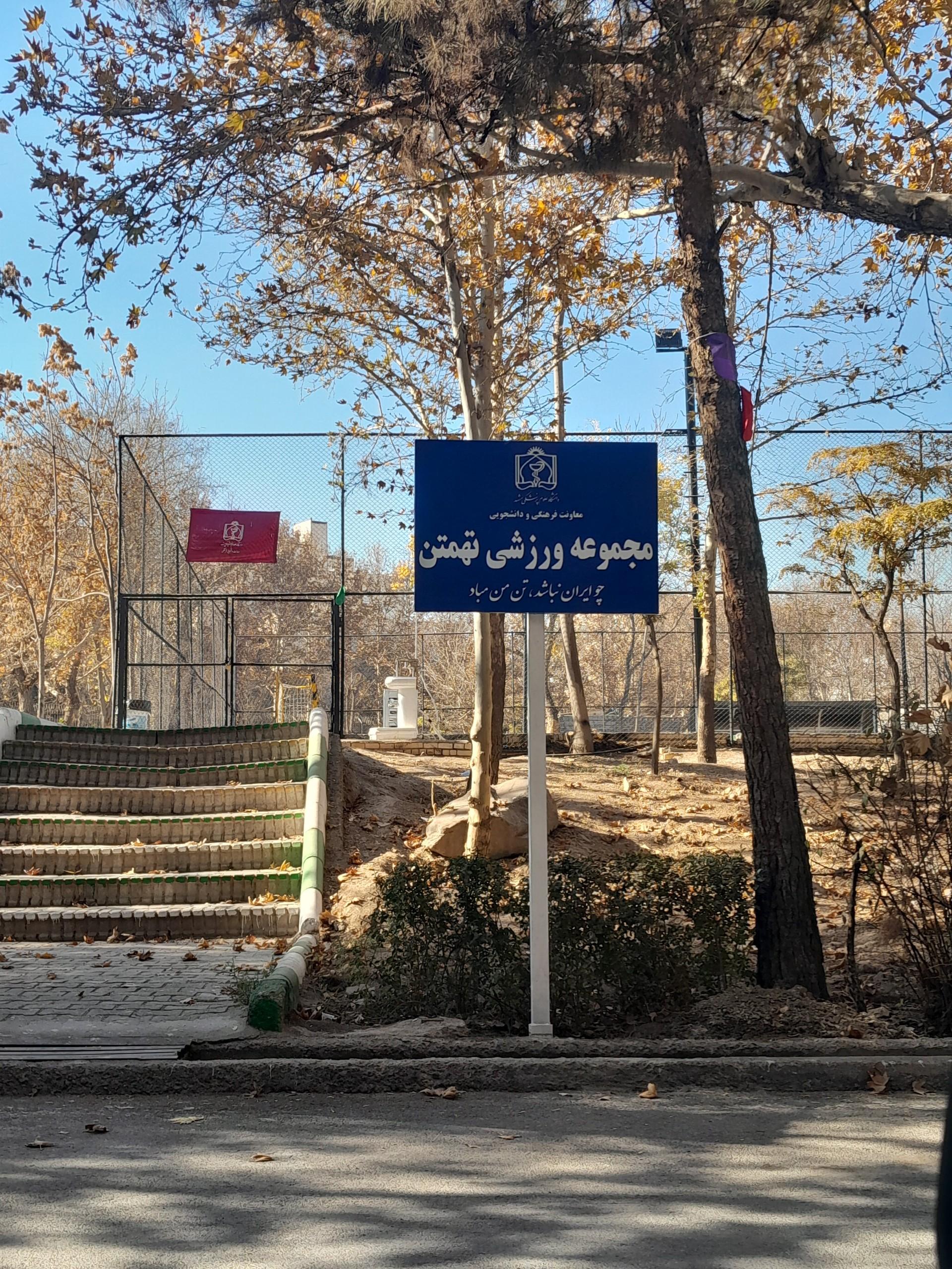 زمین ورزشی حکمت