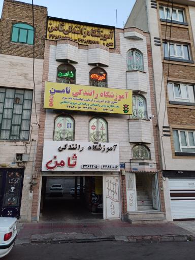 آموزشگاه رانندگی ثامن