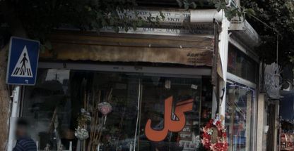 قصر گل بهار