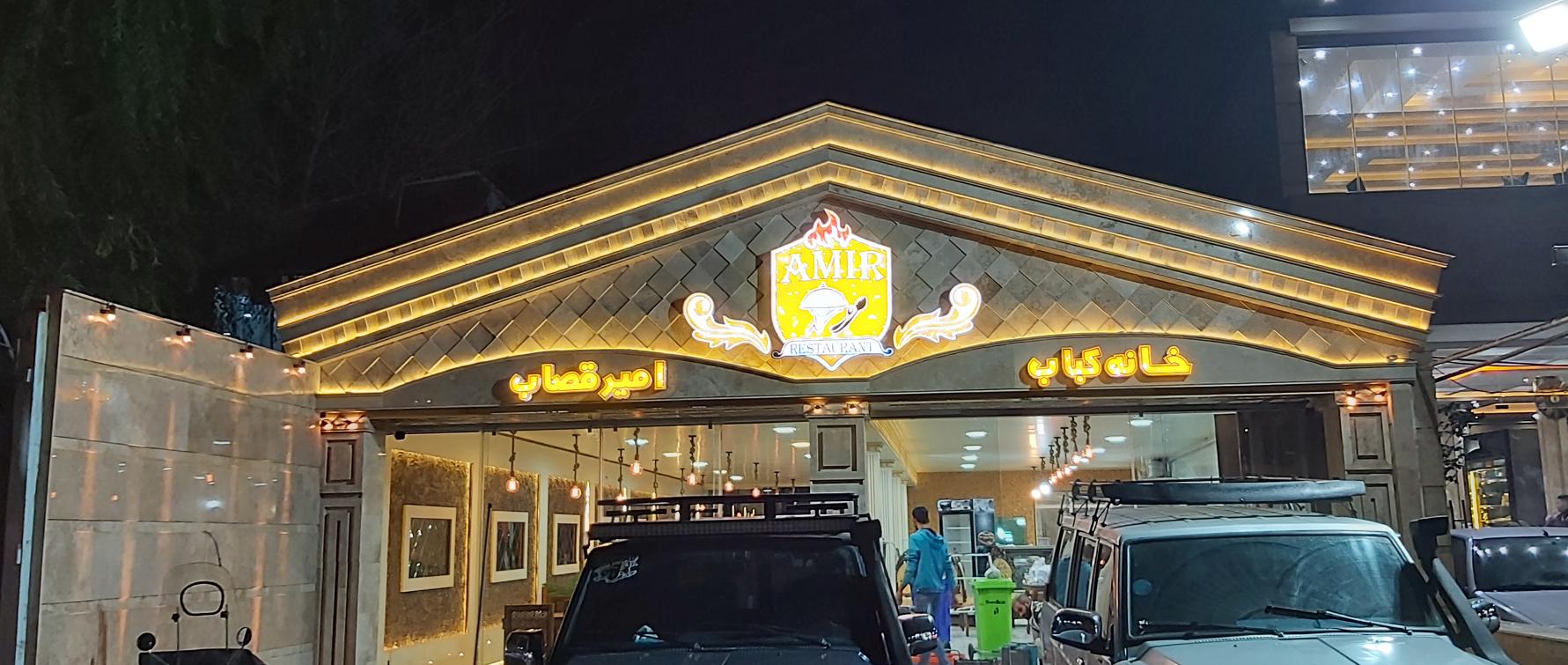 خانه کباب امیر قصاب