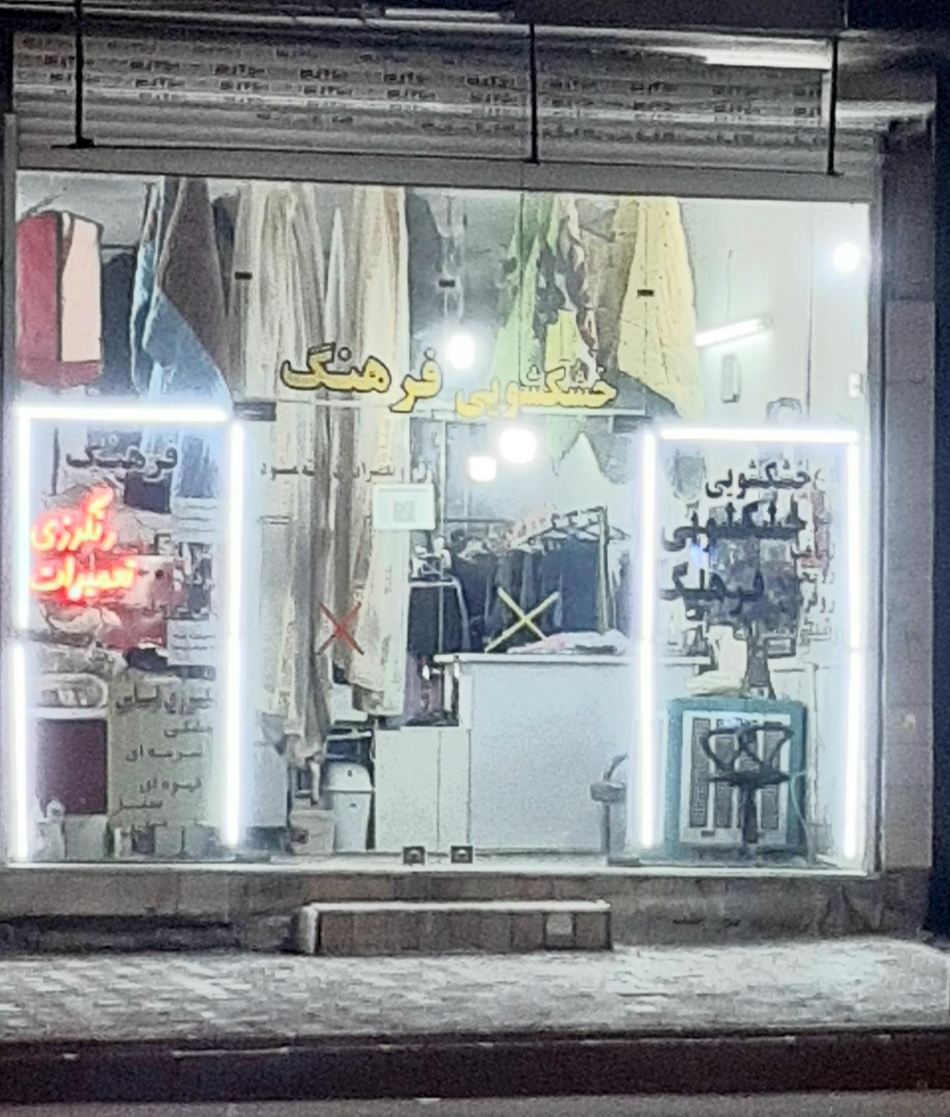 خشکشویی فرهنگ