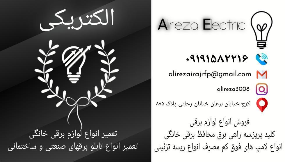 الکتریکی علیرضا