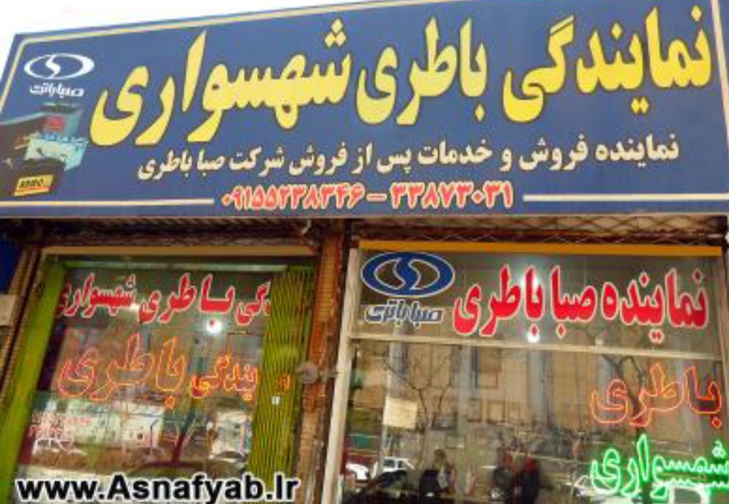 نمایندگی باتری شهسواری