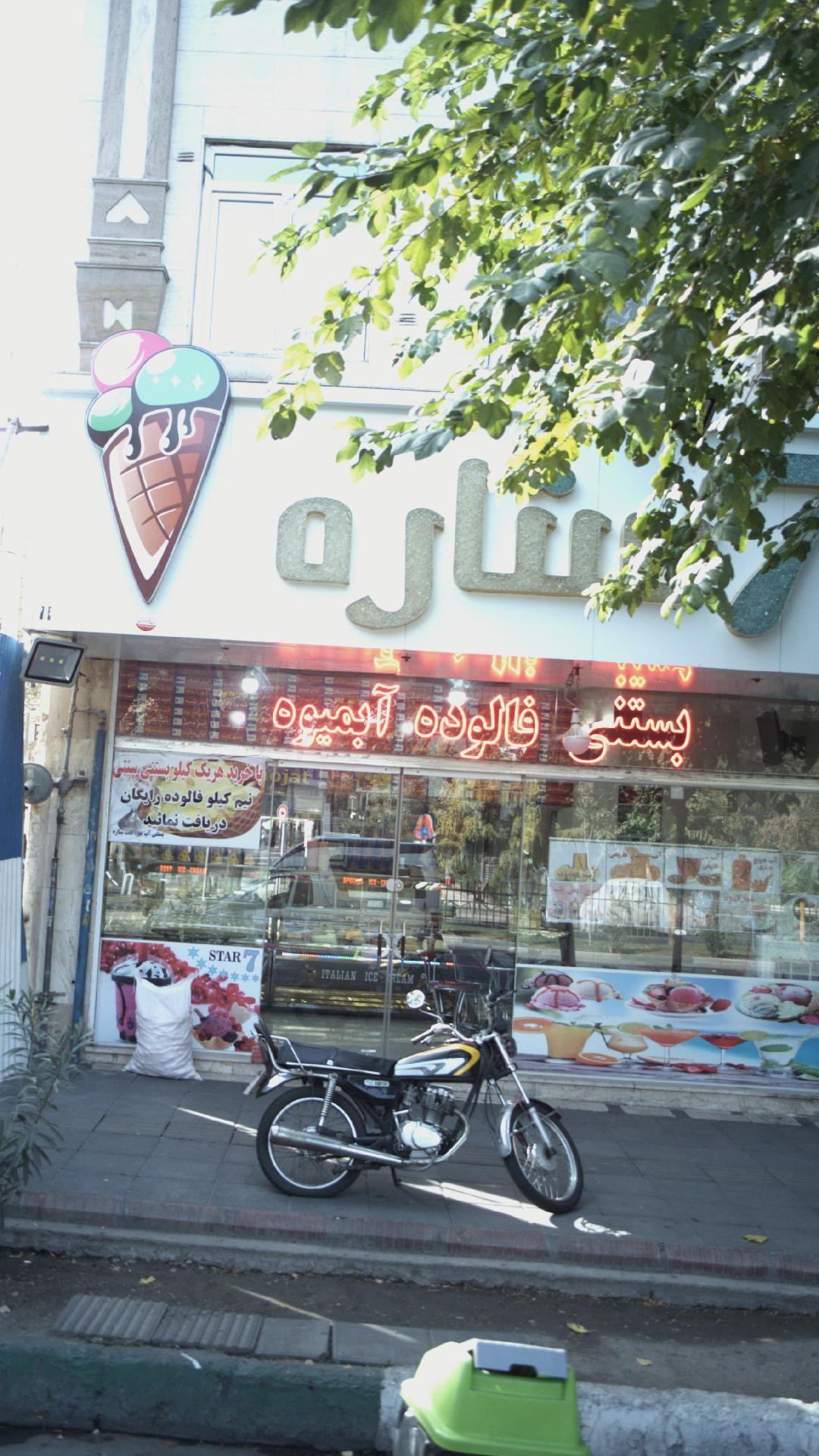 بستنی 7ستاره