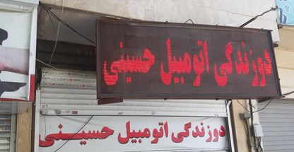 اسپارکو چرم ( دوزندگی اتومبیل برادران حسینی)