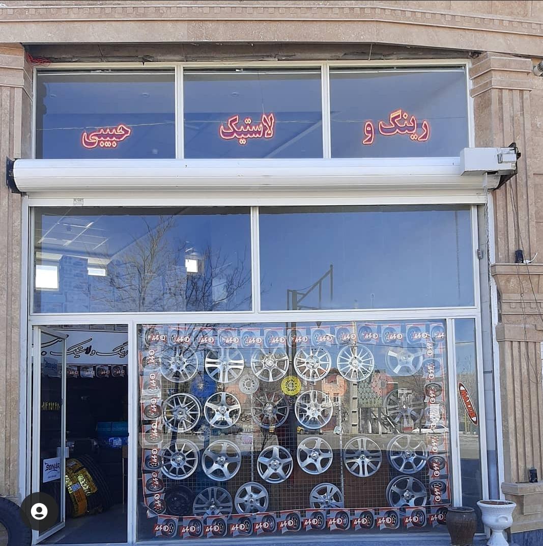 فروشگاه رینگ و لاستیک حبیبی