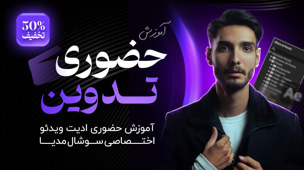 آموزش صفر تا صد افترافکت حضوری پله اول