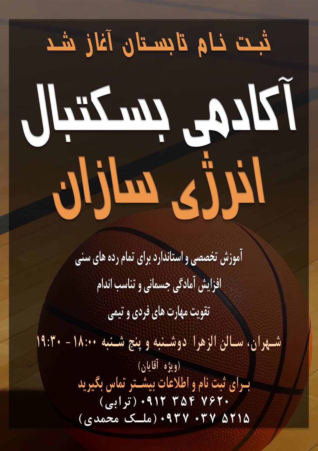 آکادمی بسکتبال انرژی سازان