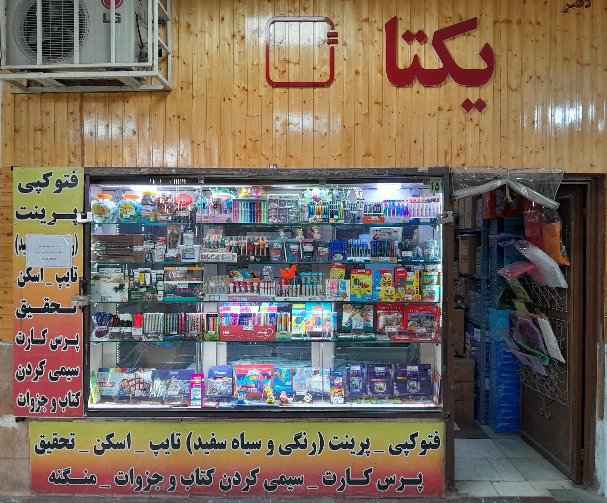 لوازم التحریر یکتا مسعودیه