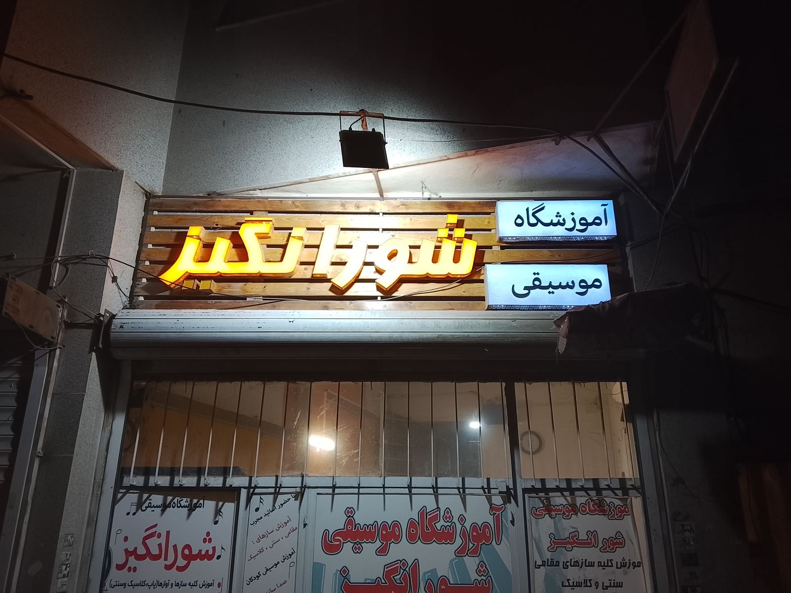 آموزشگاه موسیقی